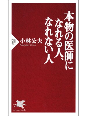 cover image of 本物の医師になれる人、なれない人